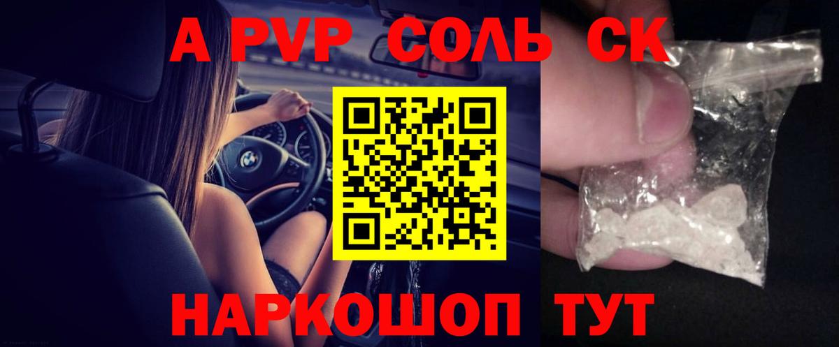 A PVP Соль Якутск